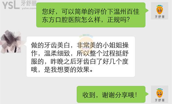 温州百佳东方口腔医院正规靠谱吗_地址_视频_口碑好不好_收费标准_能用吗?(定点/综合牙科/人气行家/品质服务)