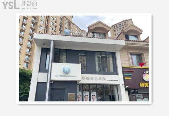 长春华植齿科门头