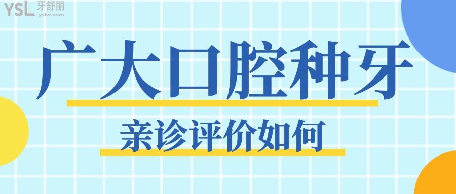 广大口腔种牙可信吗 亲诊过的患者如何评价 附收费标准.jpg