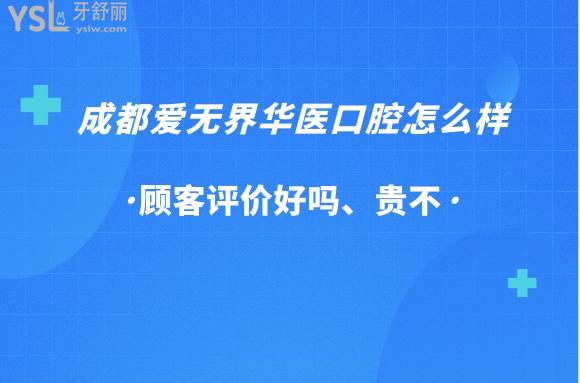 爱无界华医口腔正规靠谱吗