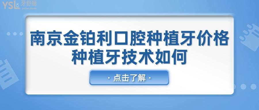 南京金铂利口腔一颗意大利bb种植牙价格是多少 种植牙技术如何.jpg