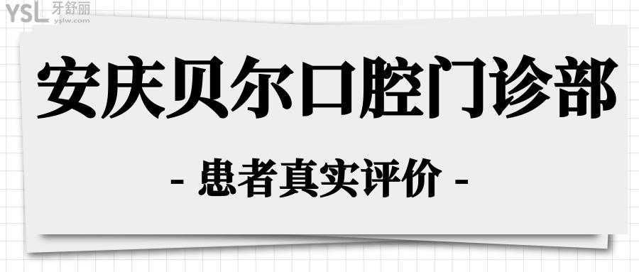 安庆贝尔口腔门诊部