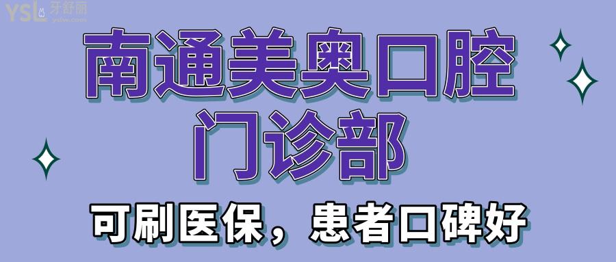 南通美奥口腔门诊部