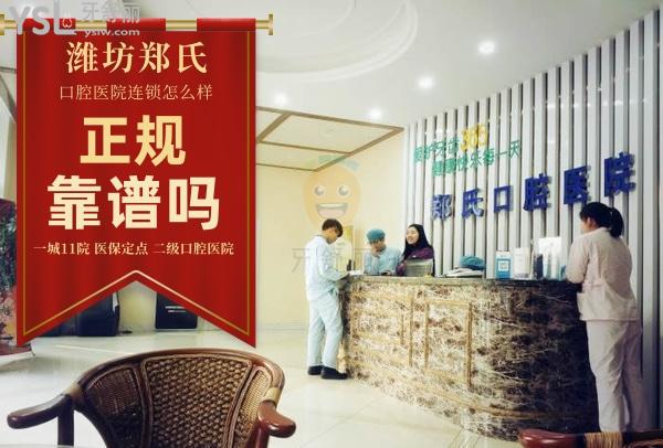 郑氏口腔医院(文化路店)正规靠谱吗_地址_视频_口碑好不好_收费标准_能用吗?(一城11院/定点/二级口腔专科医院)