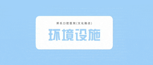 郑氏口腔医院(文化路店)正规靠谱吗_地址_视频_口碑好不好_收费标准_能用吗?(一城11院/定点/二级口腔专科医院)
