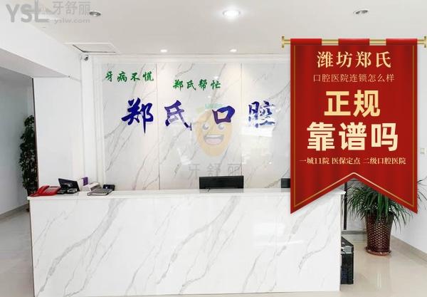 郑氏口腔医院·潍城口腔门诊部正规靠谱吗_地址_视频_口碑好不好_收费标准_能用吗?(一城11院/定点)