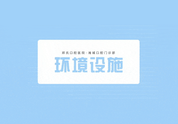 郑氏口腔医院·潍城口腔门诊部正规靠谱吗_地址_视频_口碑好不好_收费标准_能用吗?(一城11院/定点)