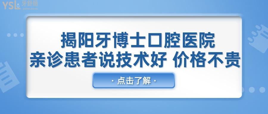 揭阳牙博士口腔医院靠谱吗 亲诊患者说技术好 价格不贵 .jpg