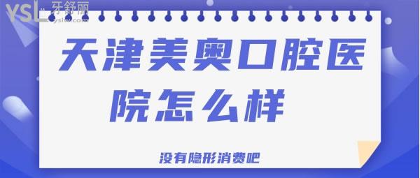 天津美奥口腔医院怎么样 没有隐形消费吧