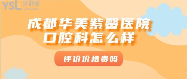 成都华美紫馨口腔科