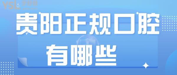 贵阳口正规腔医院有哪些