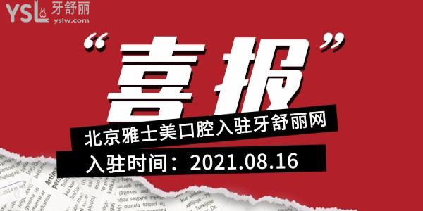 2021年8月16日-北京雅士美口腔专科诊所入驻牙舒丽网公告