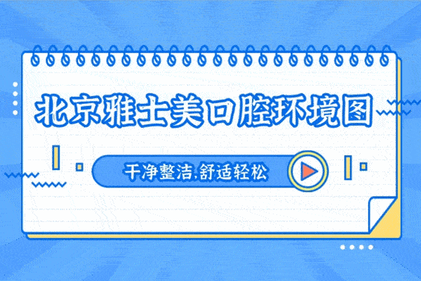 雅士美口腔(鲁谷店)正规靠谱吗_地址_视频_口碑好不好_收费标准_能用吗?(博士领衔/33年老牌牙科/收费透明)