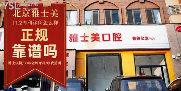 雅士美口腔(鲁谷店)正规靠谱吗_地址_视频_口碑好不好_收费标准_能用吗?(博士领衔/33年老牌牙科/收费透明)
