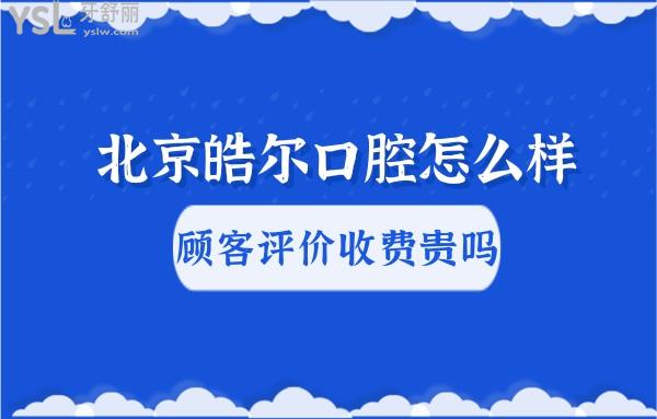 北京皓尔佳艺口腔