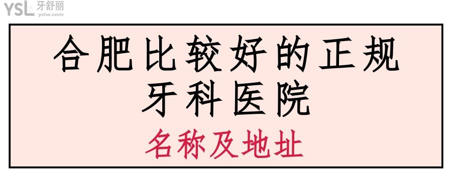合肥正规牙科医院哪家比较好