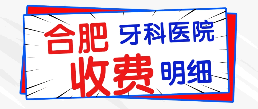 合肥正规牙科医院哪家比较好