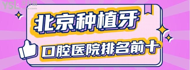 北京种植牙口腔医院排名前十哪个价格便宜又好，私立对比公办为何醒目