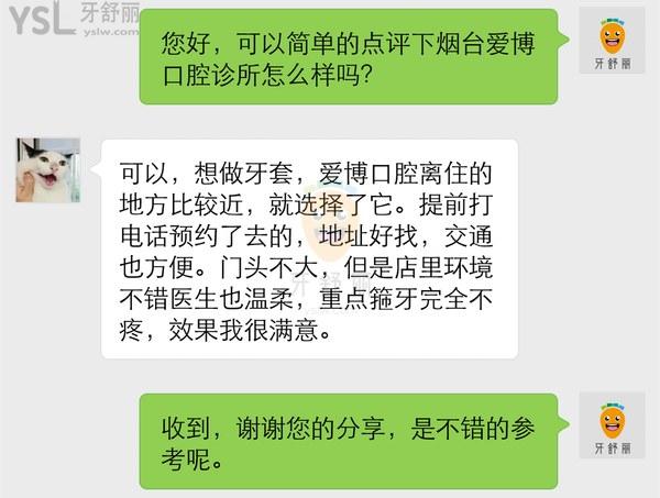 烟台爱博口腔诊所口碑评价