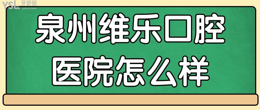 泉州维乐口腔医院怎么样