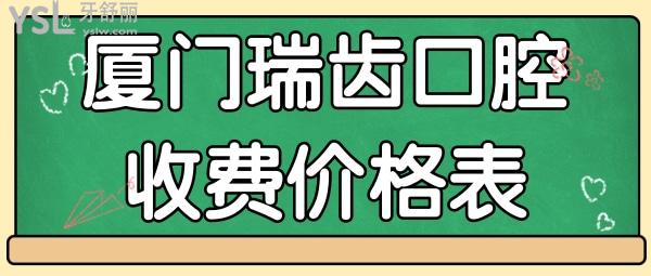 厦门瑞齿口腔收费价格表