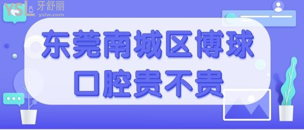 东莞南城区博球口腔收费