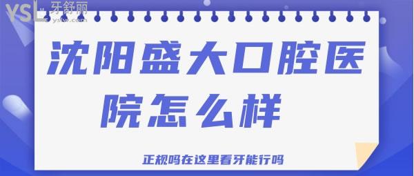 沈阳盛大口腔医院怎么样 正规吗在这里看牙能行吗