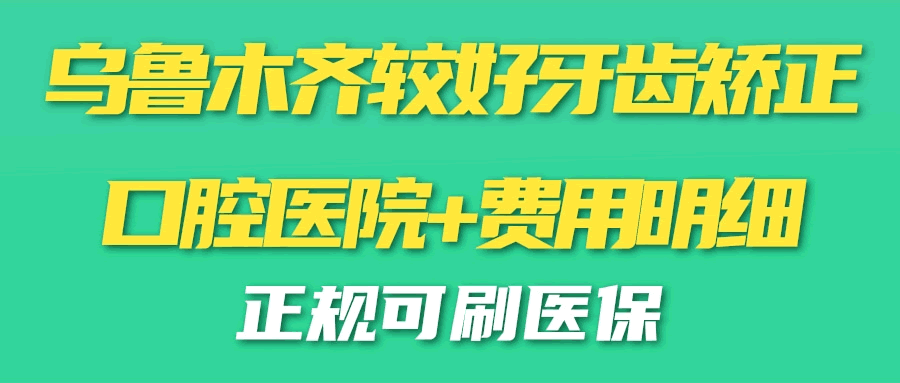 乌鲁木齐较好牙齿矫正