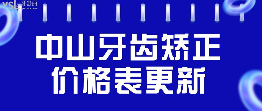 中山牙齿矫正价格表更新 这两家口腔医院正规且价格不贵 不踩坑.jpg