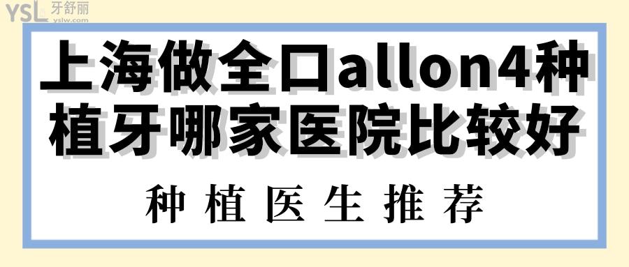 上海做全口allon4种植牙哪家医院比较好