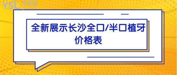 长沙全口/半口植牙价格表