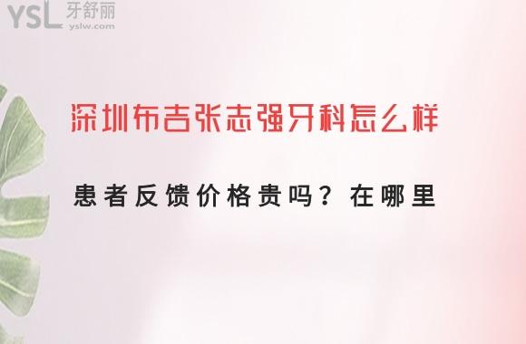 布吉张志强口腔诊所正规吗