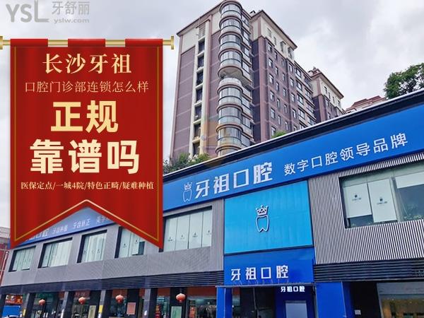 长沙牙祖口腔正规靠谱吗_地址_视频_口碑好不好_收费标准_能用吗?(一城<span style=