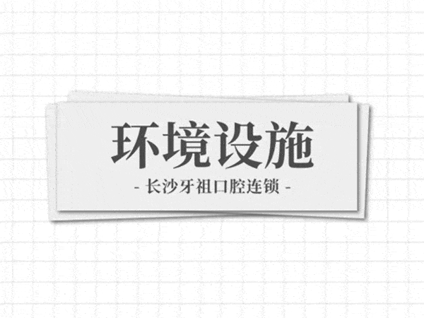 长沙牙祖口腔正规靠谱吗_地址_视频_口碑好不好_收费标准_能用吗?(一城<span style=