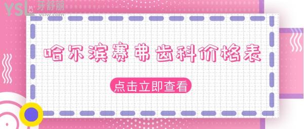 哈尔滨赛弗齿科价格表