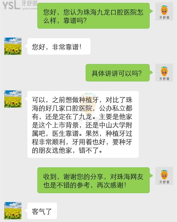 珠海九龙口腔