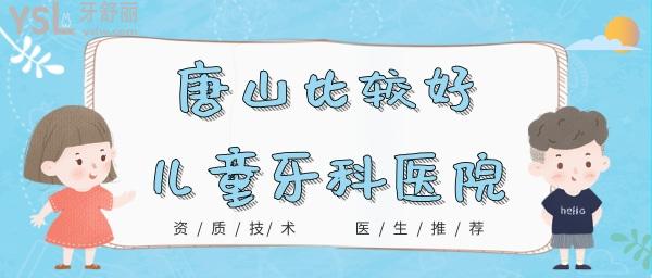 唐山比较好的儿童牙科医院