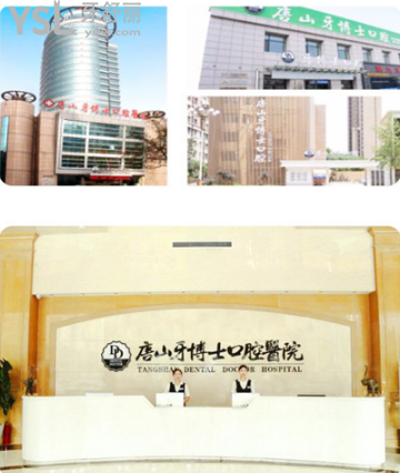 唐山牙博士口腔医院