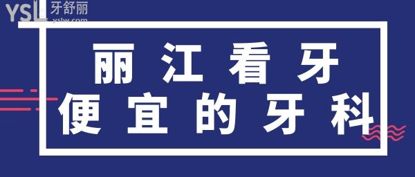丽江看牙的哪里便宜点