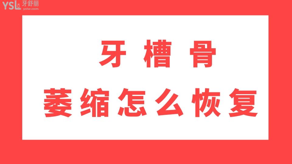 牙槽骨萎缩怎么恢复  又该如何治疗呢.jpg