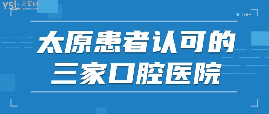 太原小店区哪家看牙比较好 亲诊患者说这三家口腔医院价格适中技术好当地人认可.jpg