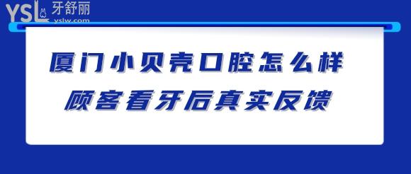 小贝壳口腔是连锁的吗