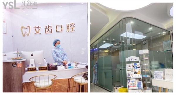 艾齿口腔前台