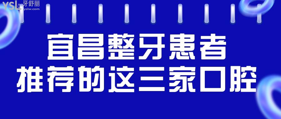 宜昌整牙去哪个医院好 亲诊患者推荐的这三家口腔医院价格表已更新.jpg