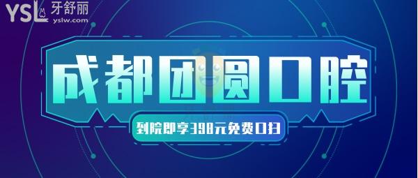 哒!团圆口腔医院价目表更新并不贵,到院就能享受398元免费口扫可还行