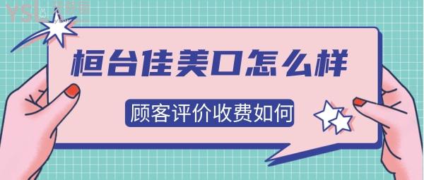 桓台佳美口腔医院收费
