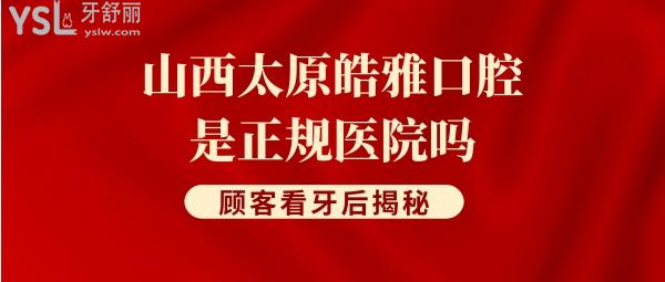 太原皓雅口腔门诊部