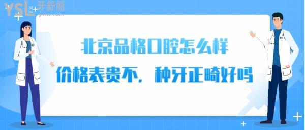 北京品格口腔正规吗