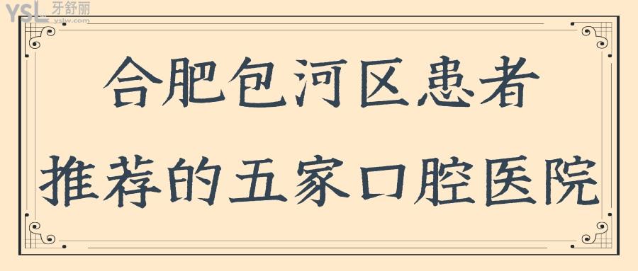 合肥包河区口腔医院哪家好 这五家患者推荐的口腔医院地址及收费标准已更新.jpg