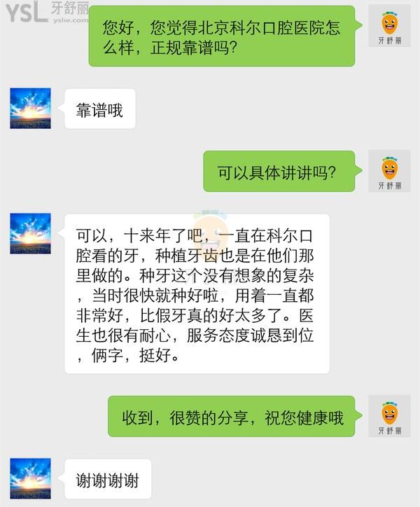 顾客种牙后评价北京科尔口腔门诊部